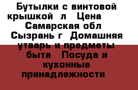 Бутылки с винтовой крышкой 1л › Цена ­ 20 - Самарская обл., Сызрань г. Домашняя утварь и предметы быта » Посуда и кухонные принадлежности   